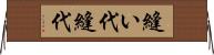 縫い代 Horizontal Wall Scroll