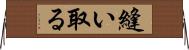 縫い取る Horizontal Wall Scroll