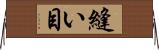 縫い目 Horizontal Wall Scroll