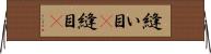 縫い目(P) Horizontal Wall Scroll