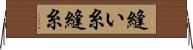 縫い糸 Horizontal Wall Scroll