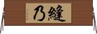 縫乃 Horizontal Wall Scroll