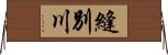 縫別川 Horizontal Wall Scroll