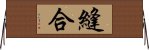 縫合 Horizontal Wall Scroll