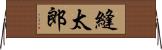 縫太郎 Horizontal Wall Scroll