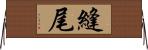 縫尾 Horizontal Wall Scroll