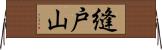縫戸山 Horizontal Wall Scroll
