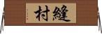 縫村 Horizontal Wall Scroll