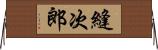 縫次郎 Horizontal Wall Scroll