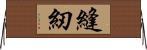 縫紉 Horizontal Wall Scroll