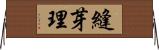 縫芽理 Horizontal Wall Scroll