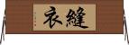 縫衣 Horizontal Wall Scroll