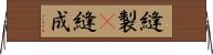 縫製(P) Horizontal Wall Scroll