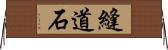 縫道石 Horizontal Wall Scroll