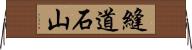 縫道石山 Horizontal Wall Scroll