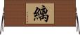 縭 Horizontal Wall Scroll