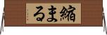 縮まる Horizontal Wall Scroll