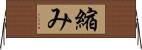 縮み Horizontal Wall Scroll