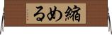 縮める Horizontal Wall Scroll