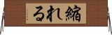 縮れる Horizontal Wall Scroll