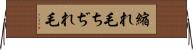 縮れ毛 Horizontal Wall Scroll