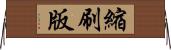 縮刷版 Horizontal Wall Scroll