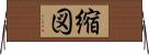 縮図 Horizontal Wall Scroll