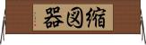 縮図器 Horizontal Wall Scroll