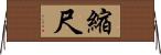縮尺 Horizontal Wall Scroll