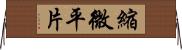 縮微平片 Horizontal Wall Scroll