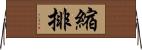 縮排 Horizontal Wall Scroll
