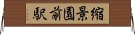 縮景園前駅 Horizontal Wall Scroll