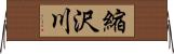 縮沢川 Horizontal Wall Scroll
