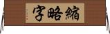 縮略字 Horizontal Wall Scroll