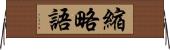 縮略語 Horizontal Wall Scroll