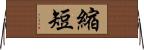 縮短 Horizontal Wall Scroll