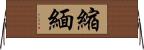 縮緬 Horizontal Wall Scroll