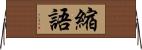 縮語 Horizontal Wall Scroll