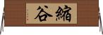縮谷 Horizontal Wall Scroll