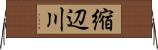 縮辺川 Horizontal Wall Scroll
