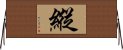 縱 Horizontal Wall Scroll