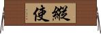 縱使 Horizontal Wall Scroll