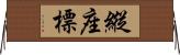 縱座標 Horizontal Wall Scroll