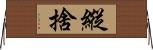 縱捨 Horizontal Wall Scroll