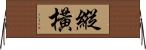 縱橫 Horizontal Wall Scroll