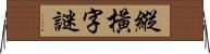 縱橫字謎 Horizontal Wall Scroll