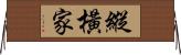 縱橫家 Horizontal Wall Scroll