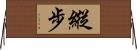 縱步 Horizontal Wall Scroll