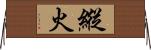 縱火 Horizontal Wall Scroll