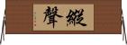 縱聲 Horizontal Wall Scroll